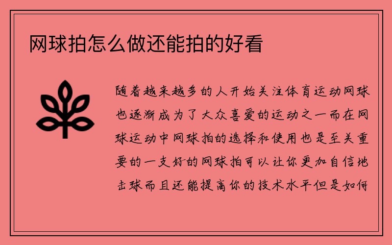 网球拍怎么做还能拍的好看