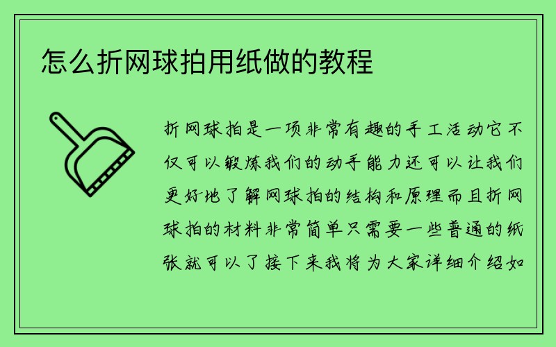 怎么折网球拍用纸做的教程