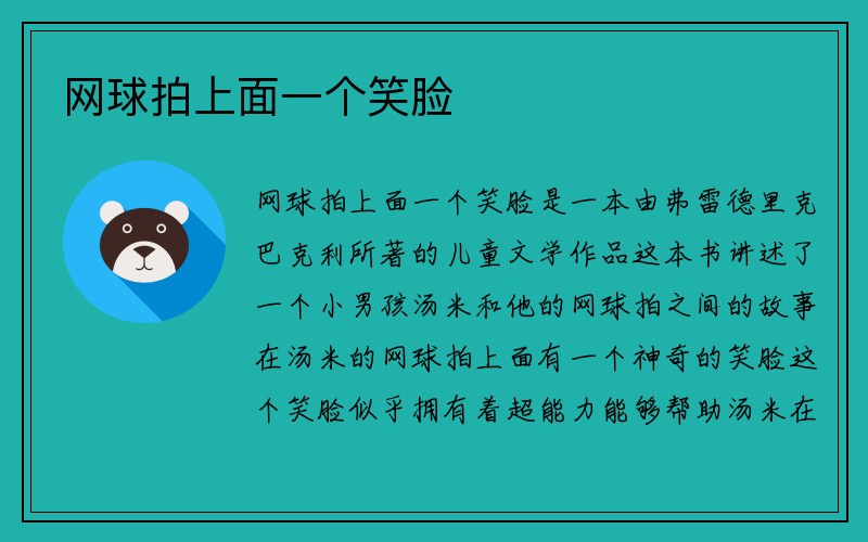 网球拍上面一个笑脸