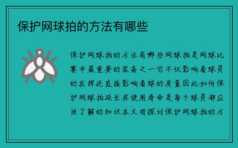 保护网球拍的方法有哪些