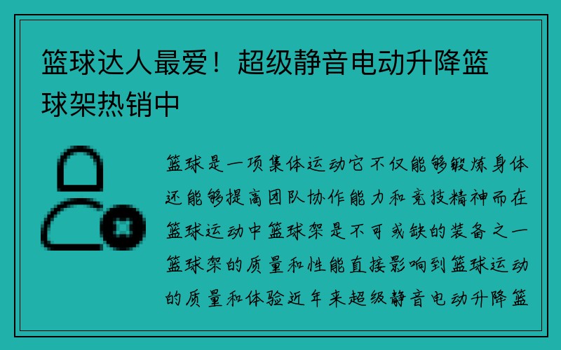 篮球达人最爱！超级静音电动升降篮球架热销中