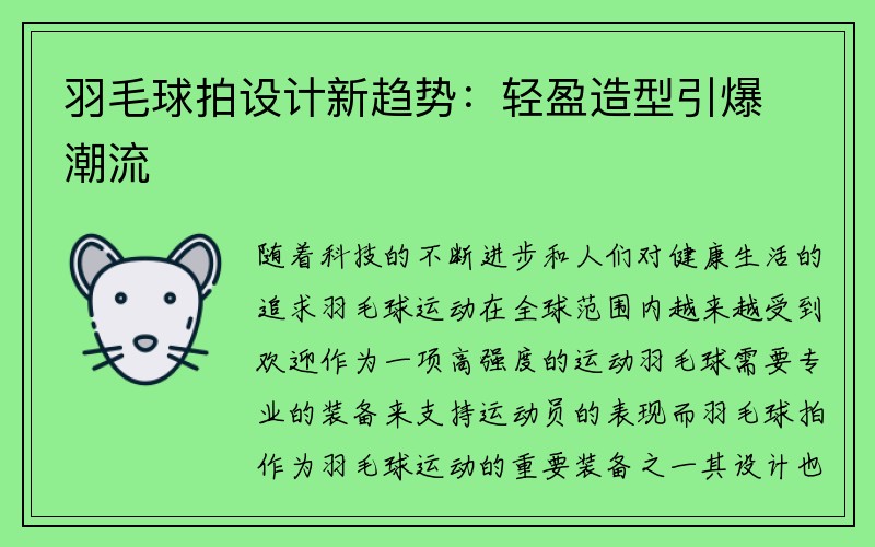 羽毛球拍设计新趋势：轻盈造型引爆潮流