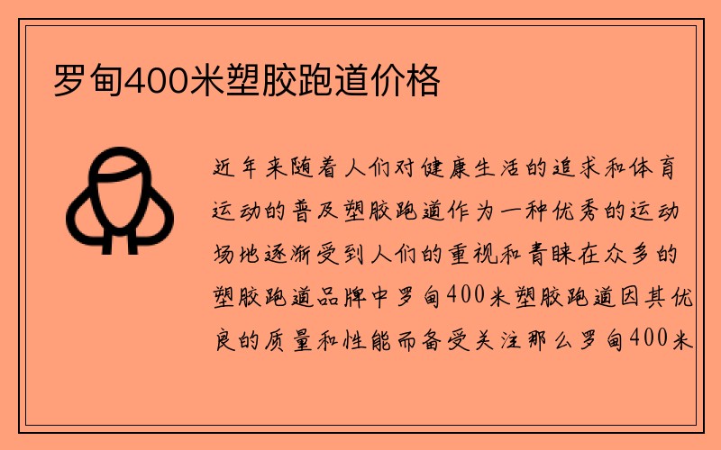 罗甸400米塑胶跑道价格