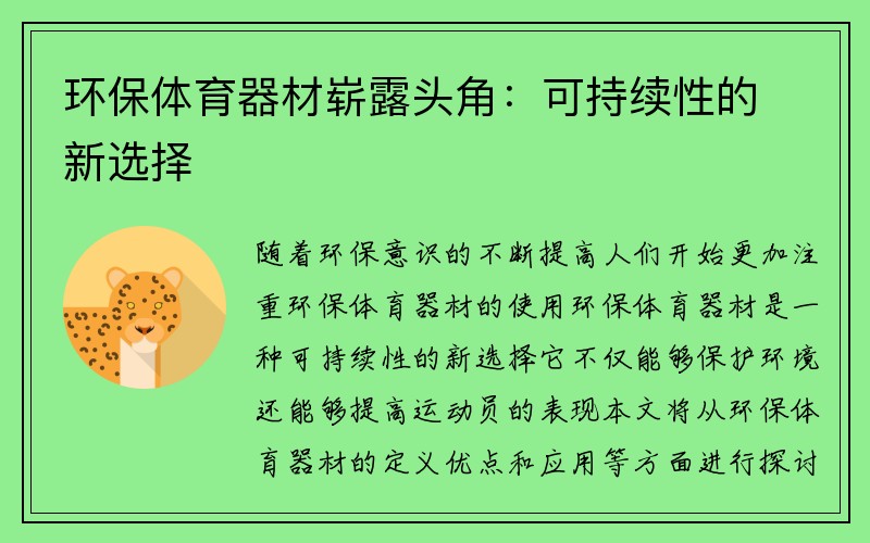 环保体育器材崭露头角：可持续性的新选择