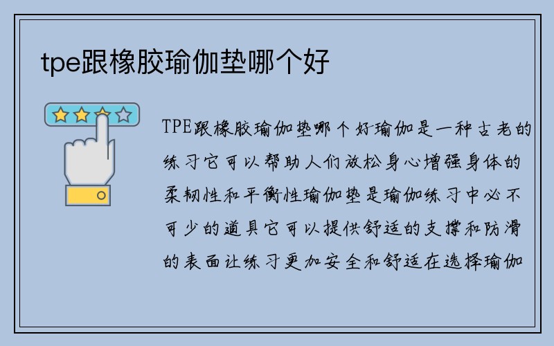 tpe跟橡胶瑜伽垫哪个好