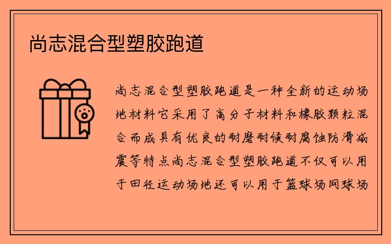 尚志混合型塑胶跑道