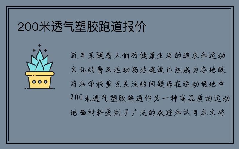 200米透气塑胶跑道报价