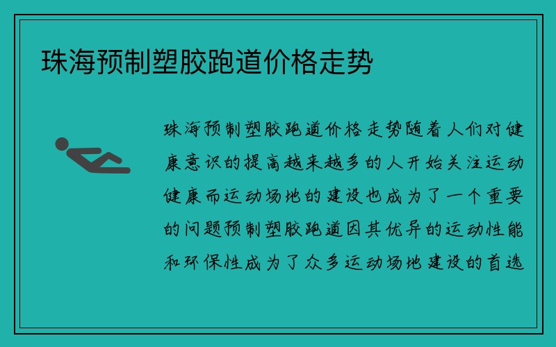 珠海预制塑胶跑道价格走势