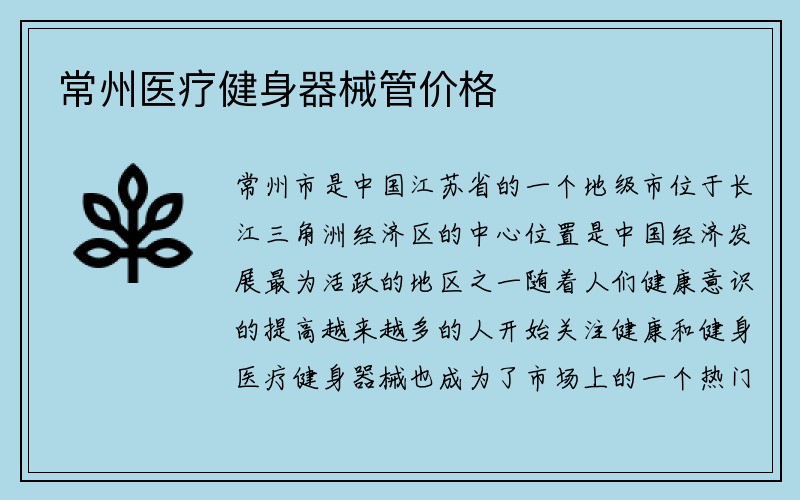 常州医疗健身器械管价格