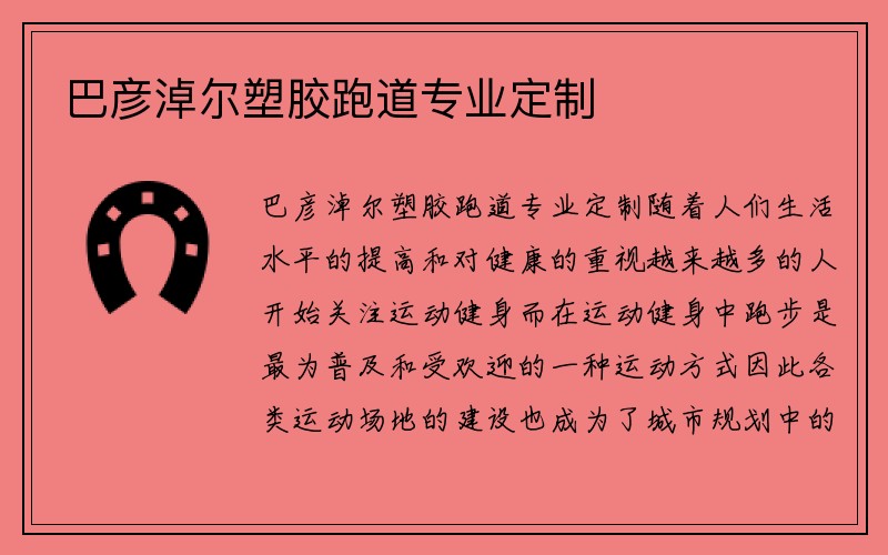 巴彦淖尔塑胶跑道专业定制