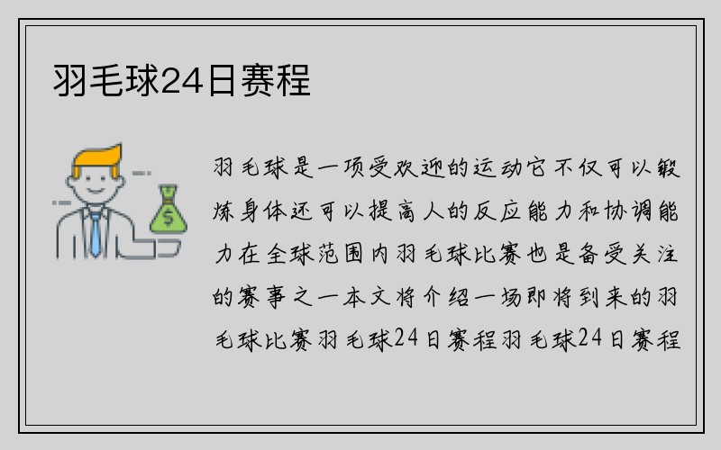 羽毛球24日赛程