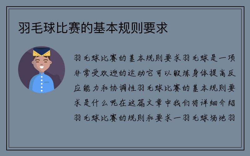 羽毛球比赛的基本规则要求