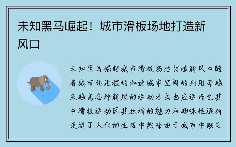 未知黑马崛起！城市滑板场地打造新风口