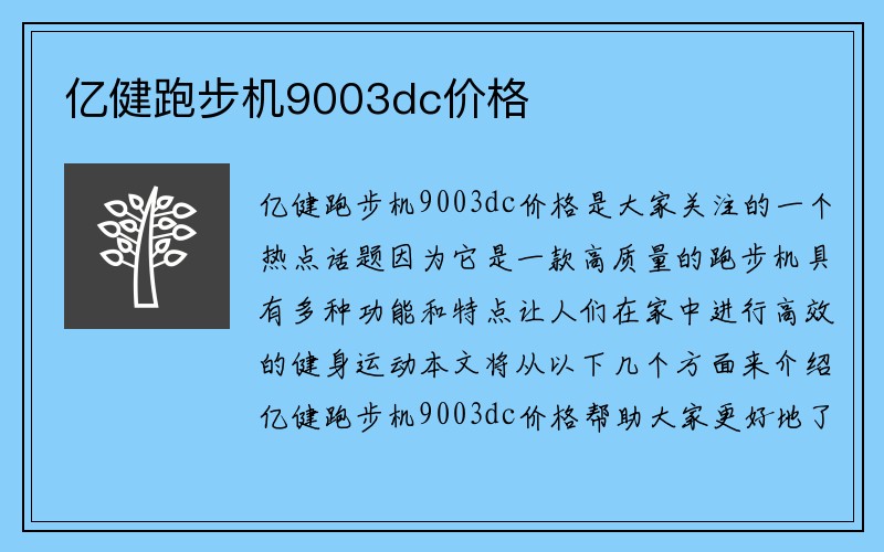 亿健跑步机9003dc价格