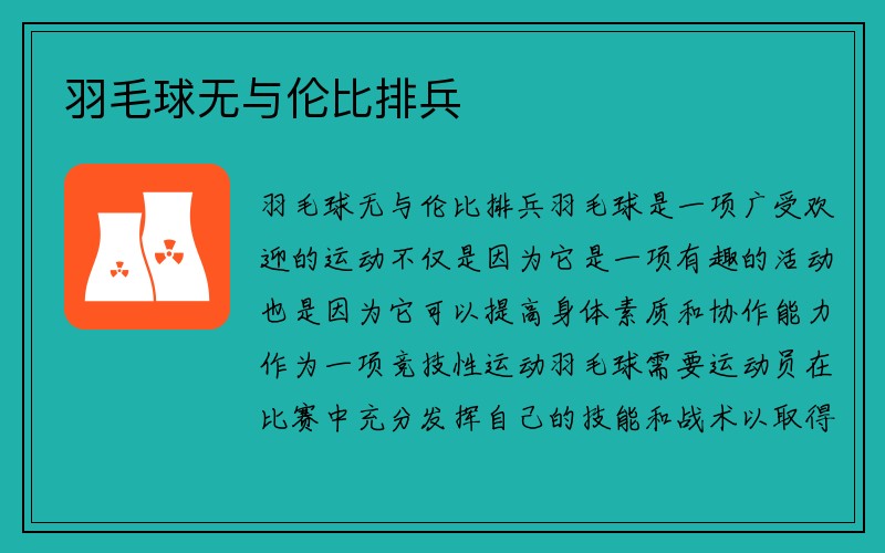 羽毛球无与伦比排兵