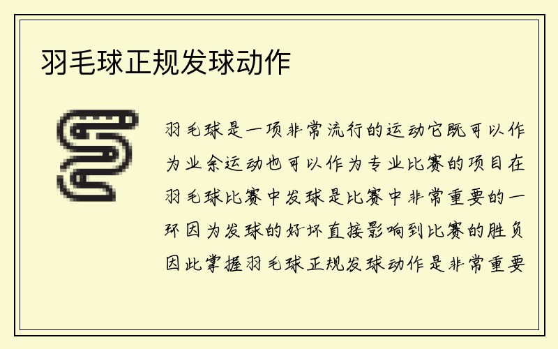 羽毛球正规发球动作