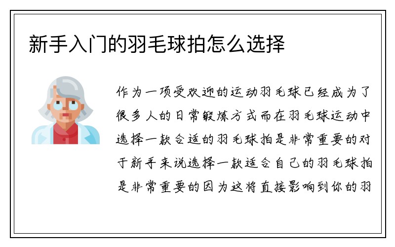 新手入门的羽毛球拍怎么选择