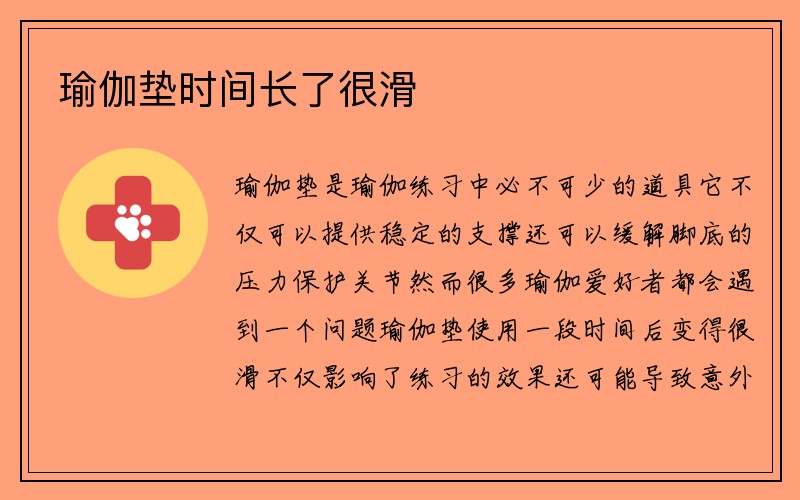 瑜伽垫时间长了很滑