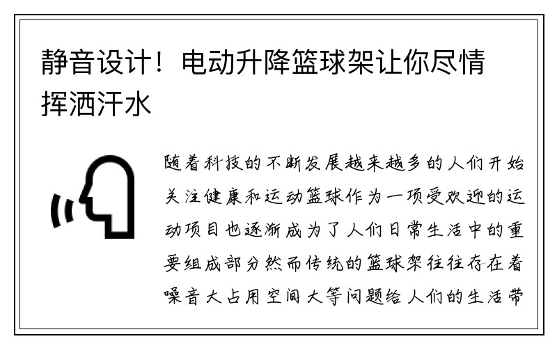 静音设计！电动升降篮球架让你尽情挥洒汗水