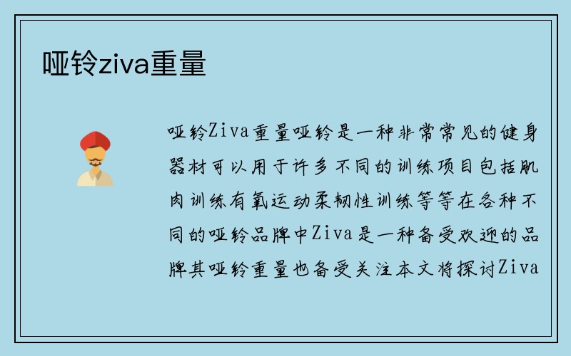 哑铃ziva重量