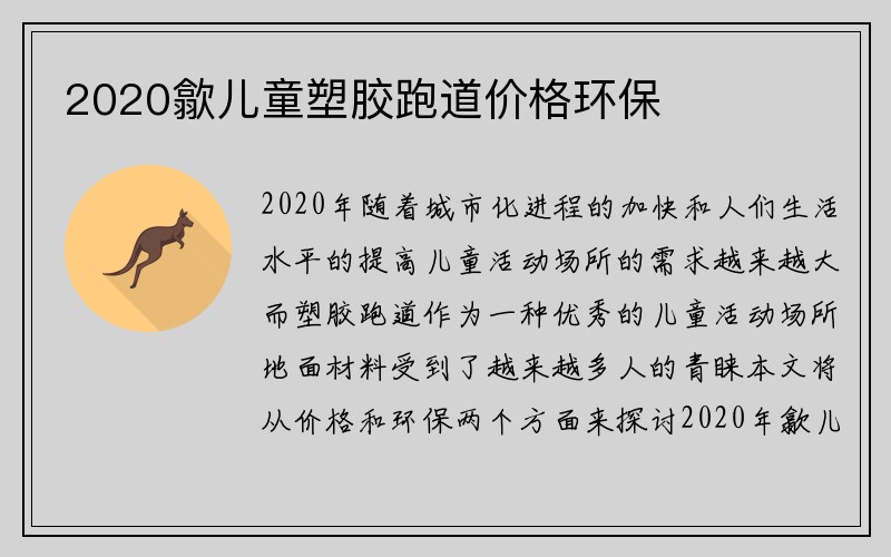 2020歙儿童塑胶跑道价格环保