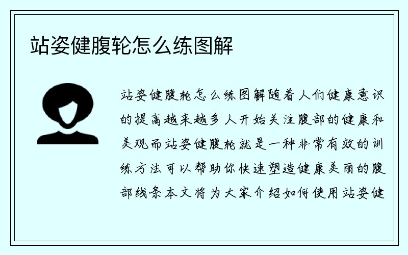 站姿健腹轮怎么练图解