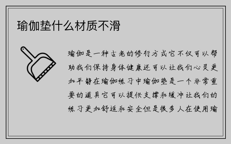 瑜伽垫什么材质不滑