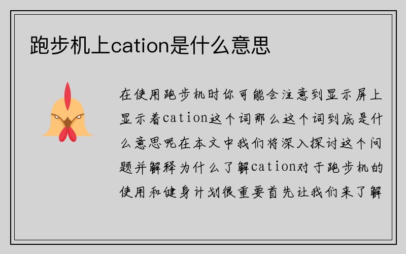 跑步机上cation是什么意思