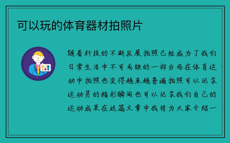 可以玩的体育器材拍照片