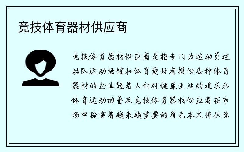 竞技体育器材供应商