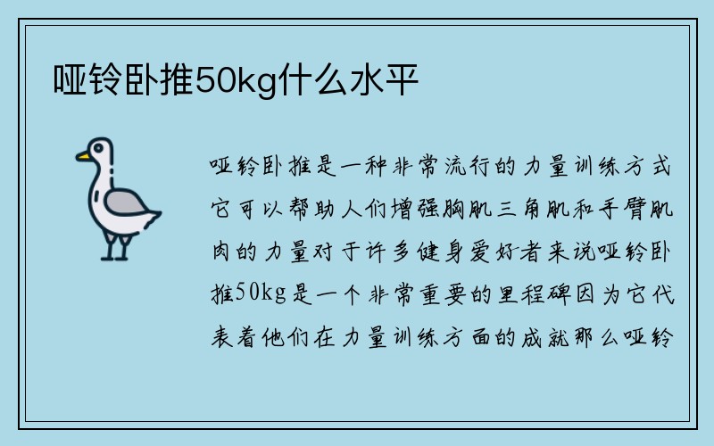 哑铃卧推50kg什么水平