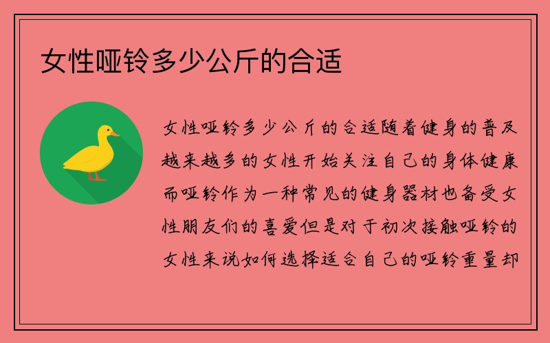 女性哑铃多少公斤的合适