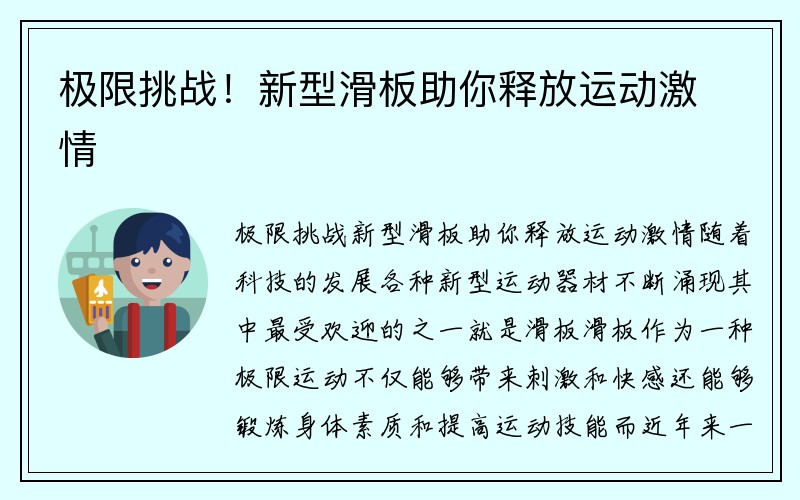 极限挑战！新型滑板助你释放运动激情