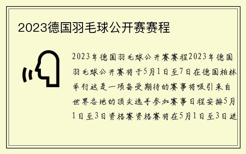 2023德国羽毛球公开赛赛程