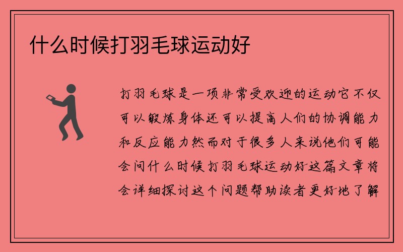 什么时候打羽毛球运动好