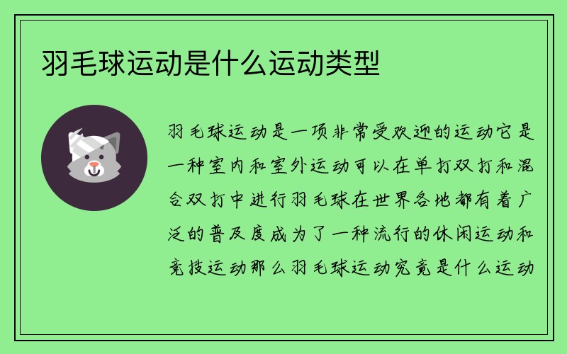 羽毛球运动是什么运动类型