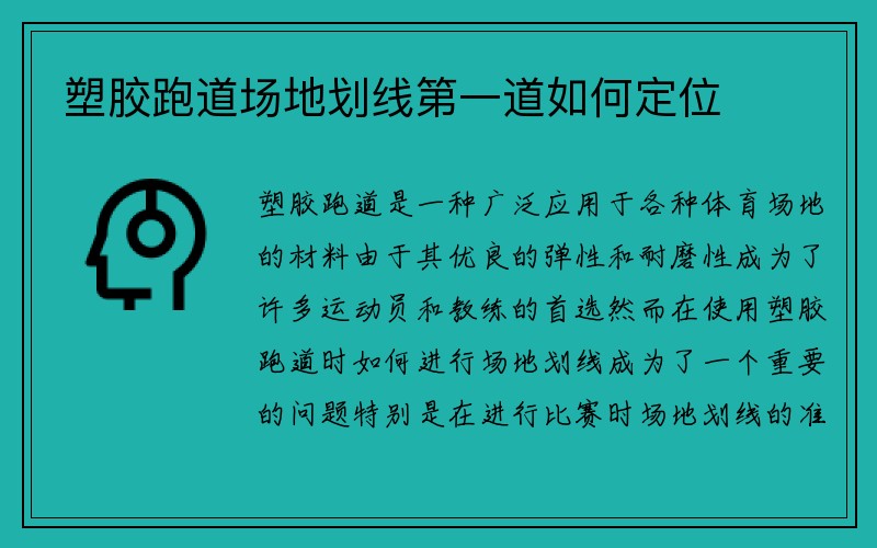 塑胶跑道场地划线第一道如何定位