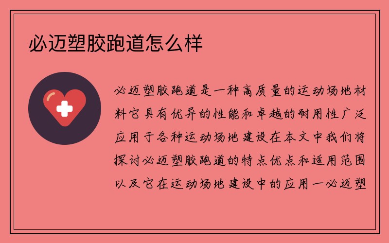 必迈塑胶跑道怎么样