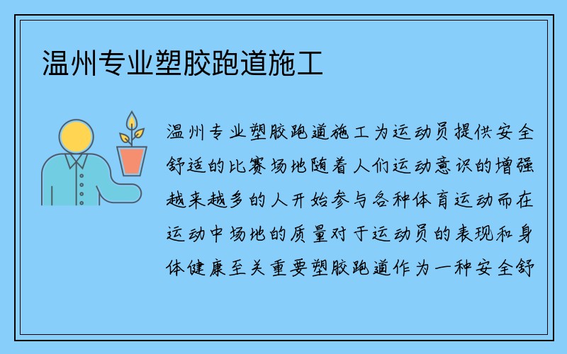 温州专业塑胶跑道施工