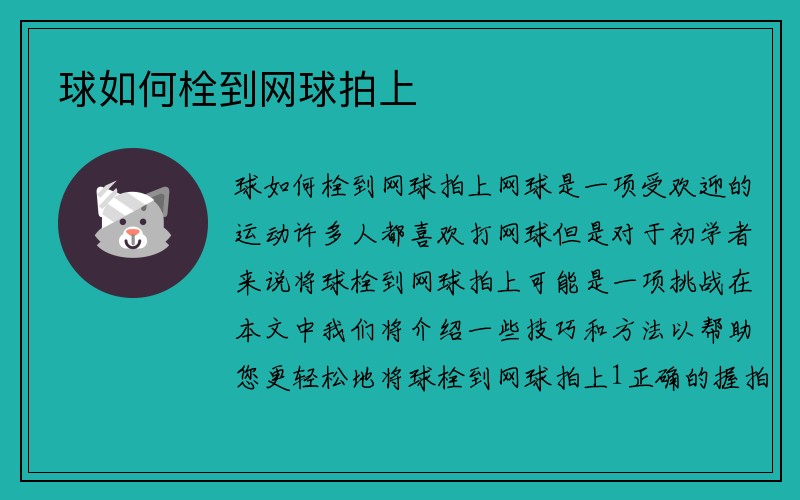 球如何栓到网球拍上