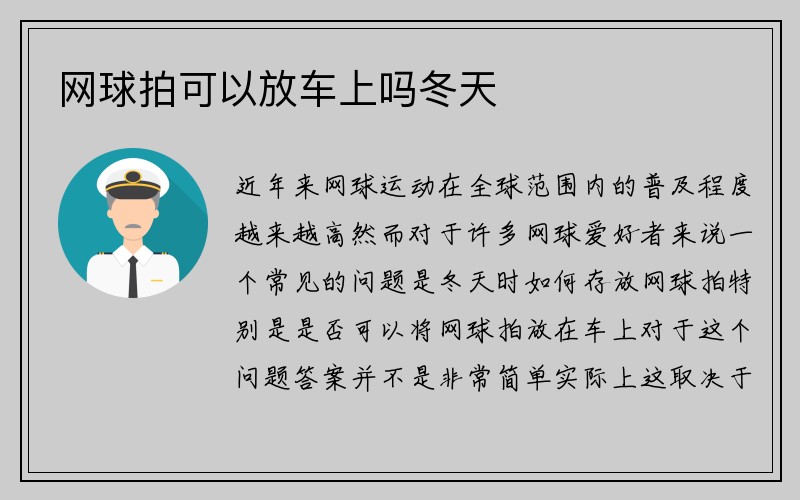 网球拍可以放车上吗冬天