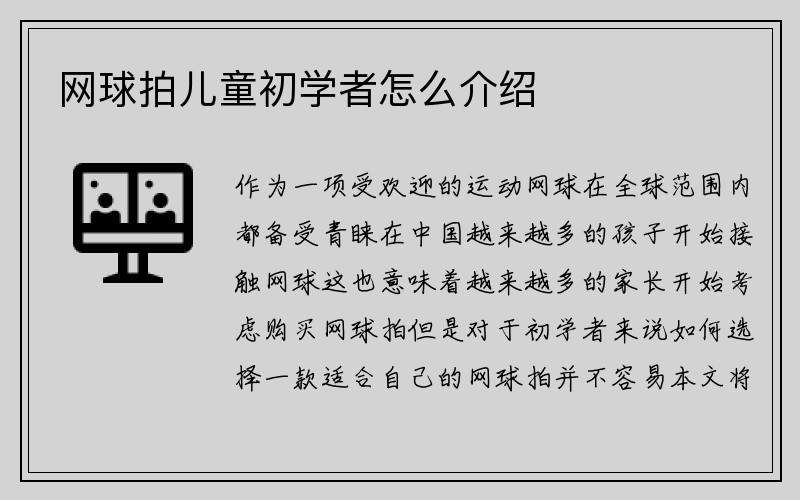 网球拍儿童初学者怎么介绍