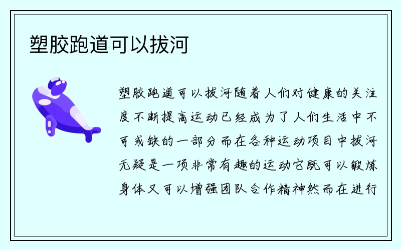 塑胶跑道可以拔河