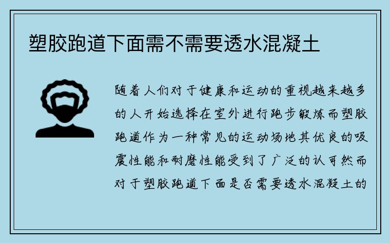 塑胶跑道下面需不需要透水混凝土