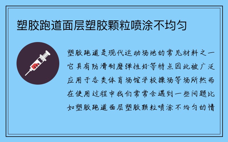 塑胶跑道面层塑胶颗粒喷涂不均匀