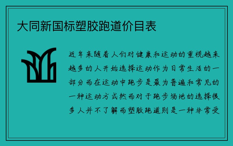 大同新国标塑胶跑道价目表