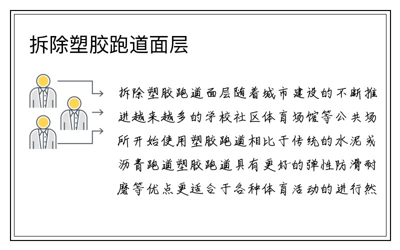 拆除塑胶跑道面层