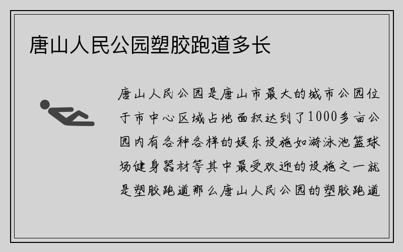 唐山人民公园塑胶跑道多长